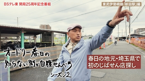 オードリー春日の知らない街で自腹せんべろ 埼玉県草加市・東武伊勢崎線「新田駅」