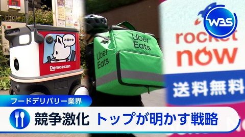 ＷＢＳ（ワールドビジネスサテライト） 撤退相次ぐフードデリバリー「2強」を直撃!成長の道筋は