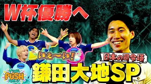サンデーPUSHスポーツ サッカー日本代表・鎌田大地SP