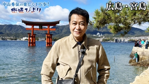 中山秀征の楽しく１万歩！街道びより 第12回「日本三景！宮島で絶景＆広島名物グルメ旅！」