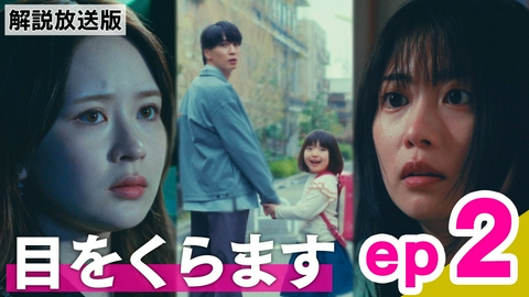 エラー ep2【解説放送版】「目をくらます」