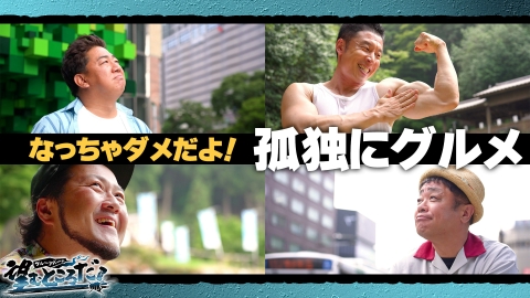ブルーリバーの望むところだ！ なっちゃダメだよ！孤独にグルメ～第二弾～