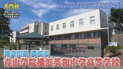 THE名門校 日本全国すごい学校名鑑 テレビ学校訪問…青山学院横浜英和中学高等学校