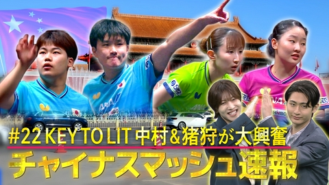 ～絶対届く、金メダル。～卓球PROJECT2028 #22チャイナスマッシュ最新情報＆キテレツ新企画始動！