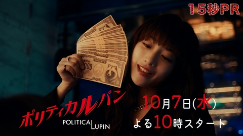 ポリティカルパン 【15秒予告】初解禁！10月7日水曜22時スタート