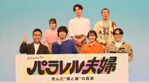 パラレル夫婦 死んだ“僕と妻”の真実 【制作発表会】撮影の裏話を