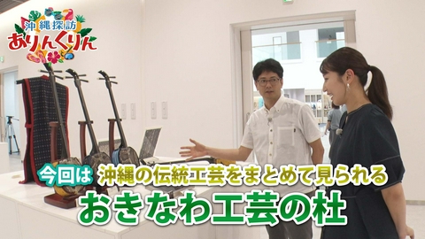 沖縄探訪ありんくりん #28「沖縄の伝統工芸をまとめて体験！おきなわ工芸の杜をご紹介!!」