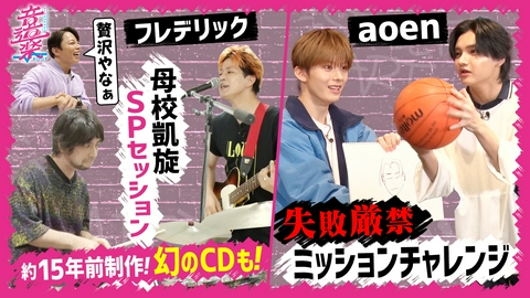 音道楽√ フレデリック母校に凱旋！伝説のCDが登場！aoen究極の２択