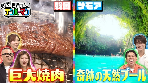 それ行け！世界のデンパーマン 韓国の極上巨大ハラミ焼肉&サモアの絶景海を(秘)調査