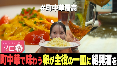 かごしまソロ活 町中華で味わう卵が主役の一皿に紹興酒を