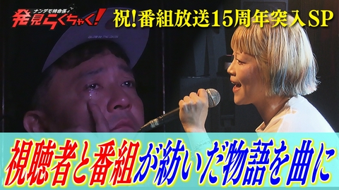 ナンデモ特命係 発見らくちゃく！ 放送15周年に突入SP！ 視聴者と番組の物語を曲に…