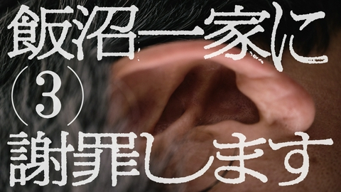 TXQ FICTION / 飯沼一家に謝罪します 飯沼一家に謝罪します(3)