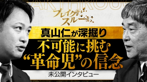 ブレイクスルー “ワイヤレス給電”で世界を変える革命児の信念に迫る【真山仁の深掘り未公開インタビュー】
