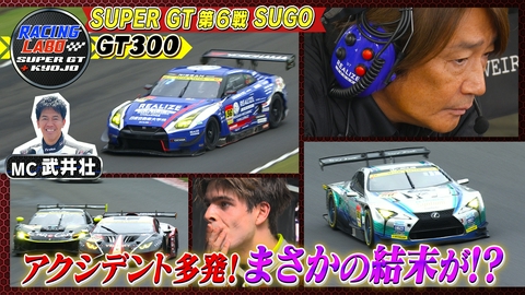 RACING LABO　SUPER GT ＋ KYOJO SUPER GT 第6戦 SUGO GT300