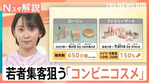 TBS NEWS DIG Powered by JNN コンビニコスメを“わざわざ”買いに行く理由【Nスタ】