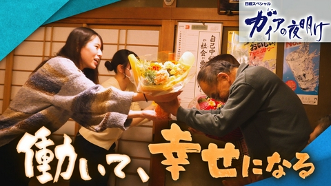 ガイアの夜明け 【働いて、幸せになる】アイデア製品をつくる中小企業で働く人たち