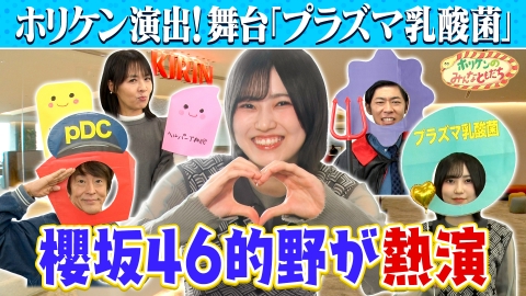 ホリケンのみんなともだち 【ホリケン×櫻坂46的野】自由すぎる劇団結成!?免役をケアするキリンホールディングス～井森美幸＆櫻坂46的野美青～