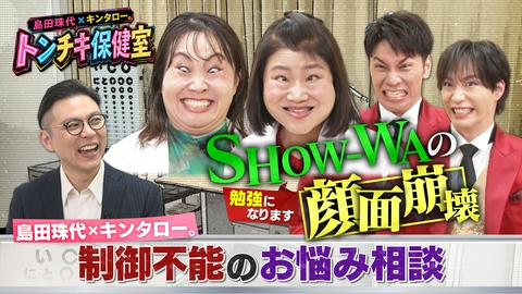 バラバラマンスリー 島田珠代×キンタロー。 トンチキ保健室　【#2】SHOW-WA「芸能界で生き残れるか不安」