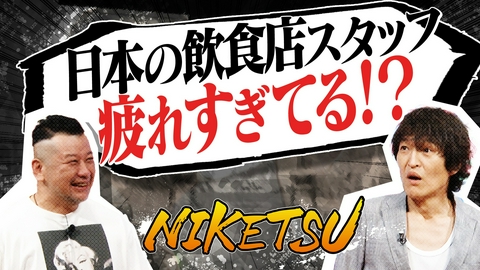 にけつッ!! ケンコバ新型コロナ感染！前代未聞の後遺症とは…！？