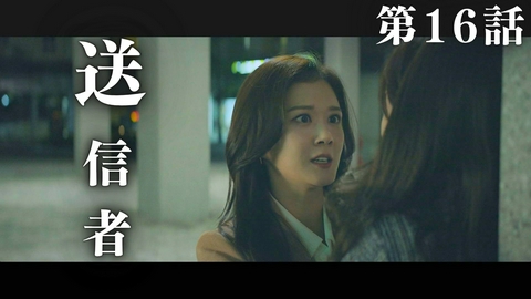 韓国ドラマ「VIP-迷路の始まり-」 第16話「送信者」