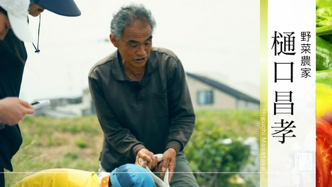 京都知新 ＃511「野菜農家・樋口昌孝」