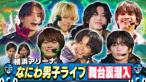 なにわ男子の逆転男子