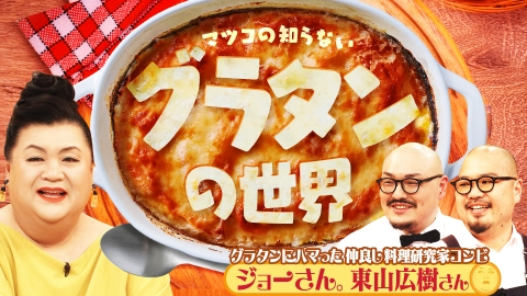 マツコの知らない世界 「グラタンの世界」