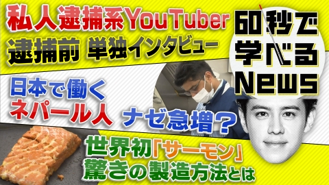 60秒で学べるNews “私人逮捕動画”で逮捕者も・・・トラブル続出のワケ