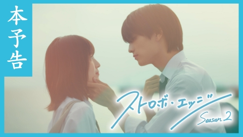 ストロボ・エッジ 【予告】〈Season２ 本予告〉１月９日（金）放送・配信スタート 「ストロボ・エッジ　Season２」