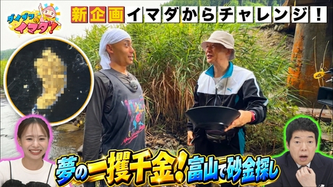 ダイブツのイマダ！ 夢の一攫千金へ！富山で砂金探しやってみた