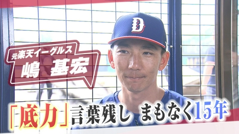 ヒーローインタビュー 元楽天イーグルス　嶋基宏