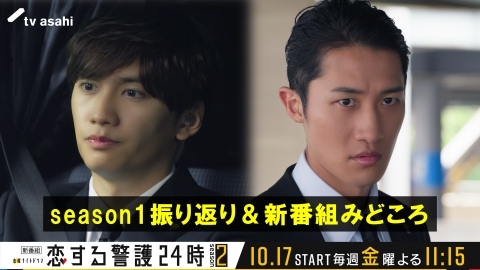 恋する警護24時 season2 『恋する警護24時 season2』season1振り返り＆新番組みどころダイジェスト