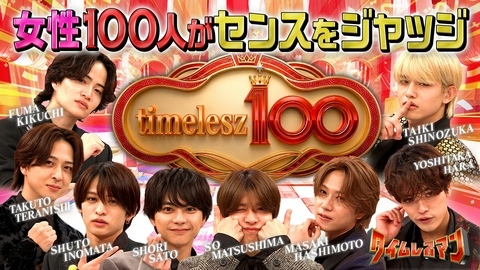 タイムレスマン timelesz100