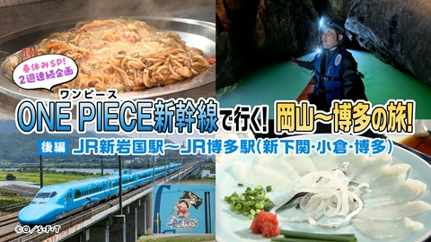 VOICE de GO! ONE PIECE新幹線で行く！岡山～博多の旅（後編）