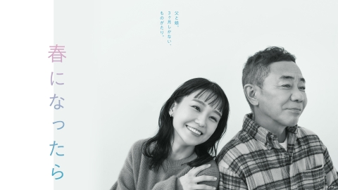 春になったら 【予告】1月15日(月)22時 ~ 放送予定【90秒PR】