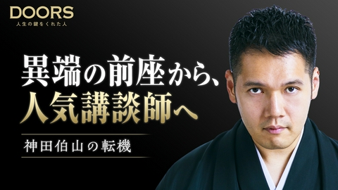 DOORS 人生の鍵をくれた人 DOORS　講談界の異端児・神田伯山を破門から救った師匠のひと言