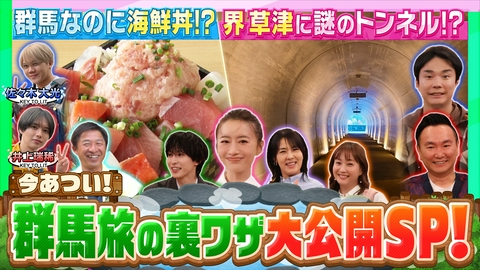 かまいたちの瞬間回答～60秒でお悩み解決～ 今アツい！群馬旅行の裏ワザ大公開SP