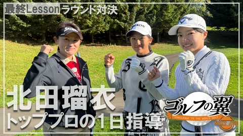 ゴルフの翼 NEXT AGE 「北田瑠衣塾」１日入門　ラウンド対決