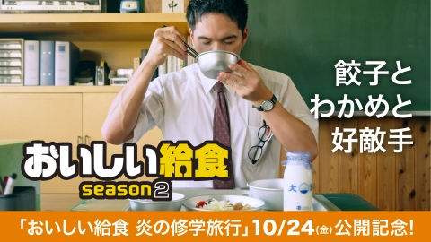 おいしい給食 season2 第1話 「餃子とわかめと好敵手」