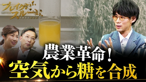 ブレイクスルー 空気から糖を合成 農業革命に挑む！