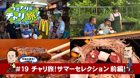 カミナリのチャリ旅！ サマーセレクション　前編