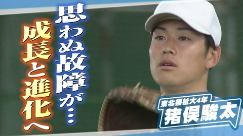 ヒーローインタビュー 東北福祉大エース　猪俣駿太投手