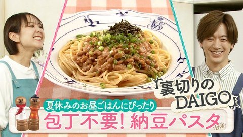 DAIGOも台所～きょうの献立 何にする？～ 超簡単！ボクでもできる！金曜日「包丁フライパンいらずの納豆パスタ」