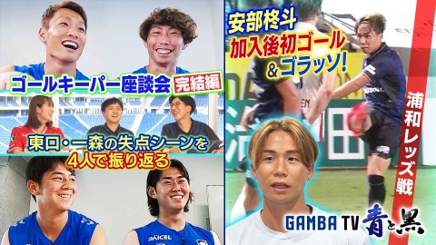 ガンバTV ～青と黒～ ゴラッソ勝利！浦和レッズ戦＆ゴールキーパー座談会完結編 失点シーンを解説（＃610）