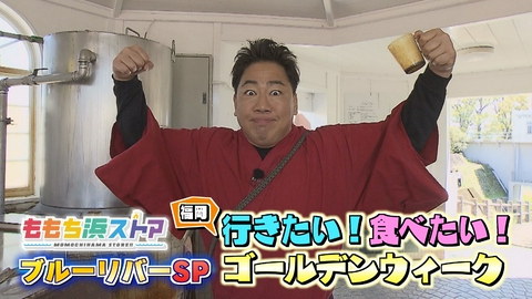 ももち浜ストアブルーリバーSP 福岡行きたい！食べたい！ゴールデンウイーク ＧＷ福岡おススメスポットの決定版！