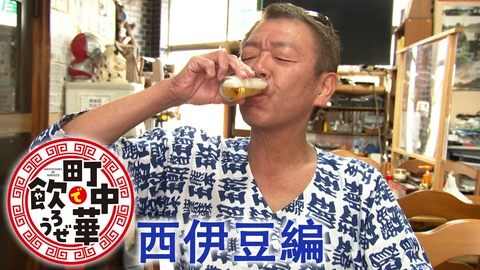 町中華で飲ろうぜ 西伊豆編