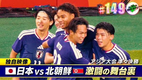 KICK OFF! J #149 アジア大会 北朝鮮戦の舞台裏