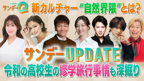 上田晋也のサンデーQ 若い世代の旅行トレンド“自然界隈”
