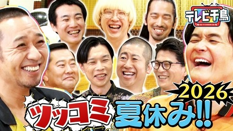 テレビ千鳥 ツッコミに夏休み2026ボケても我慢しよう!!