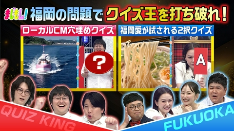 まじもん！ 福岡えこひいきクイズ
